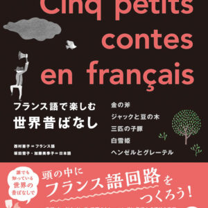 フランス語で楽しむ世界昔ばなし