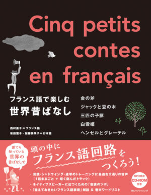 フランス語で楽しむ世界昔ばなし
