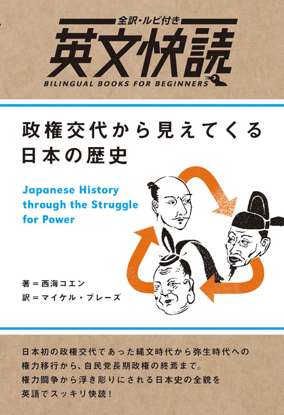 英文快読 政権交代から見えてくる日本の歴史