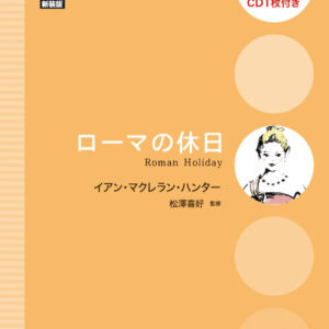 ローマの休日