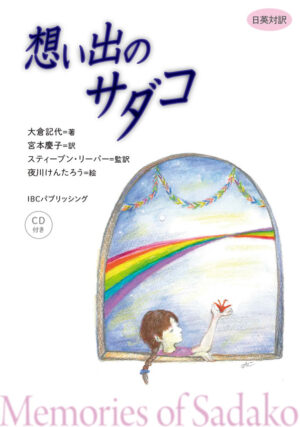 想い出のサダコ