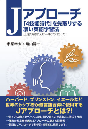 Ｊアプローチ: 「4技能時代」を先取りする凄い英語学習法