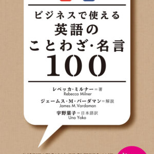 ビジネスで使える英語のことわざ・名言100