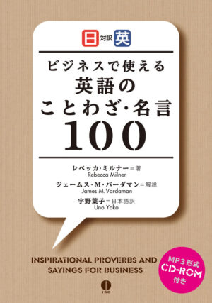 ビジネスで使える英語のことわざ・名言100