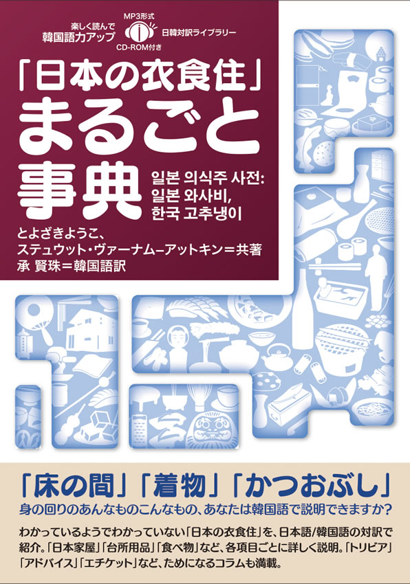 日韓対訳ライブラリー「日本の衣食住」まるごと事典