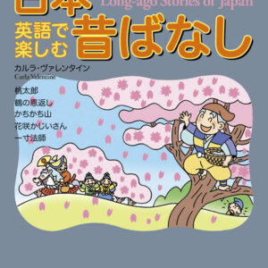 英語で楽しむ日本昔ばなし