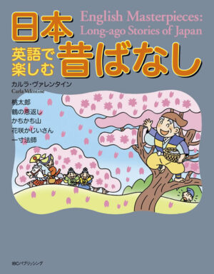 英語で楽しむ日本昔ばなし