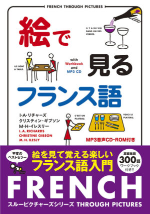 絵で見るフランス語 MP3 CD付き
