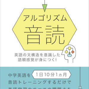 アルゴリズム音読