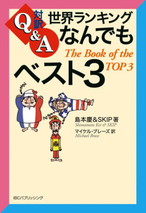 世界ランキングなんでもベスト３