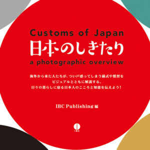 日本のしきたり
