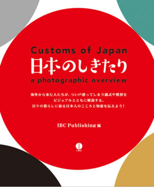 日本のしきたり