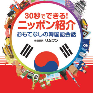 30秒でできる!ニッポン紹介 おもてなしの韓国語会話