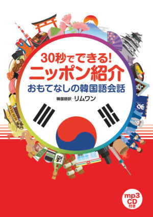 30秒でできる！ニッポン紹介 おもてなしの韓国語会話