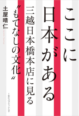 ここに日本がある 三越日本橋本店に見る“もてなしの文化”