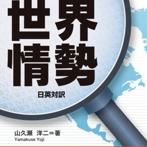 海外メディアから読み解く世界情勢
