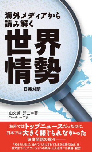 海外メディアから読み解く世界情勢