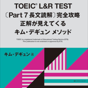 TOEIC® L&R TEST〔Part７ 長文読解〕完全攻略　正解が見えてくるキム・デギュンメソッド