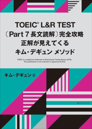 TOEIC® L&R TEST〔Part７ 長文読解〕完全攻略　正解が見えてくるキム・デギュンメソッド