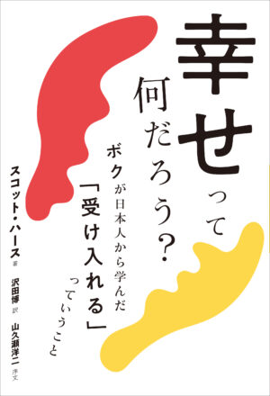 幸せって何だろう？　ボクが日本人から学んだ「受け入れる」っていうこと