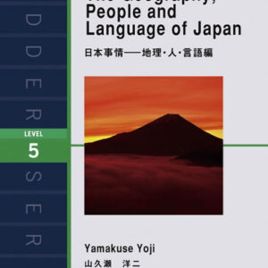 日本事情―地理・人・言語編