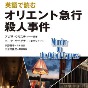 英語で読むオリエント急行殺人事件