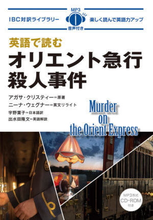 英語で読むオリエント急行殺人事件