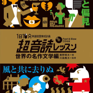 1日10分「英語回路」育成計画:超音読レッスン「世界の名作文学編」
