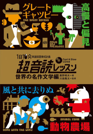 1日10分「英語回路」育成計画:超音読レッスン「世界の名作文学編」