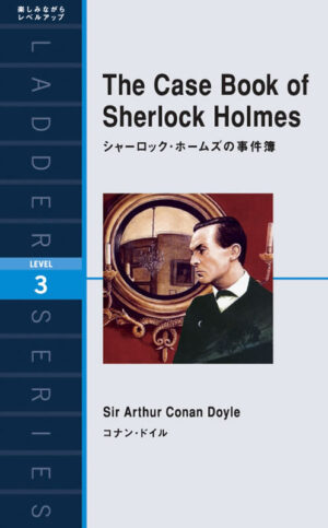 シャーロック・ホームズの事件簿