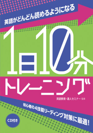 英語がどんどん読めるようになる1日10分トレーニング