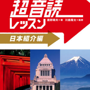 1日10分「英語回路」育成計画: 超音読レッスン「日本紹介編」