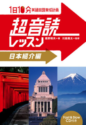 1日10分「英語回路」育成計画: 超音読レッスン「日本紹介編」