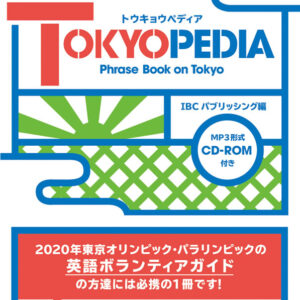 英文 東京紹介事典 TOKYOPEDIA(トウキョウペディア)
