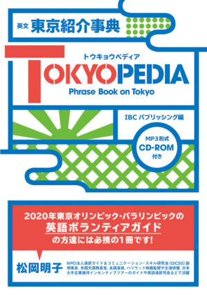 英文 東京紹介事典 TOKYOPEDIA（トウキョウペディア）