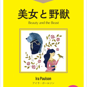美女と野獣