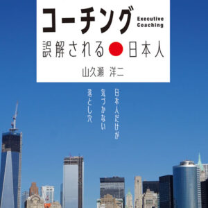 エグゼクティブ・コーチング 誤解される日本人