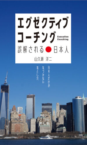 エグゼクティブ・コーチング 誤解される日本人