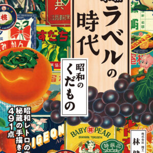 木箱ラベルの時代―昭和のくだもの
