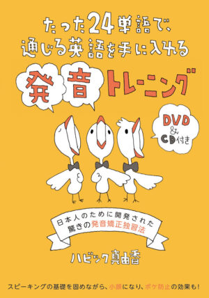 たった24単語で、通じる英語を手に入れる発音トレーニング DVD＆CD付き