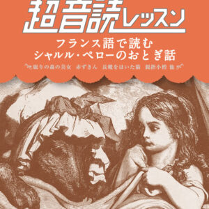 1日10分「フランス語回路」育成計画: 超音読レッスン「フランス語で読むシャルル・ペローのおとぎ話」