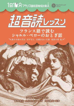 1日10分「フランス語回路」育成計画: 超音読レッスン「フランス語で読むシャルル・ペローのおとぎ話」