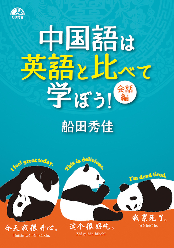 中国語は英語と比べて学ぼう！初級編 | IBCパブリッシング - 多読・多聴・音読・英語学習書の出版社