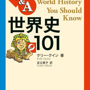 英語で解く世界史101