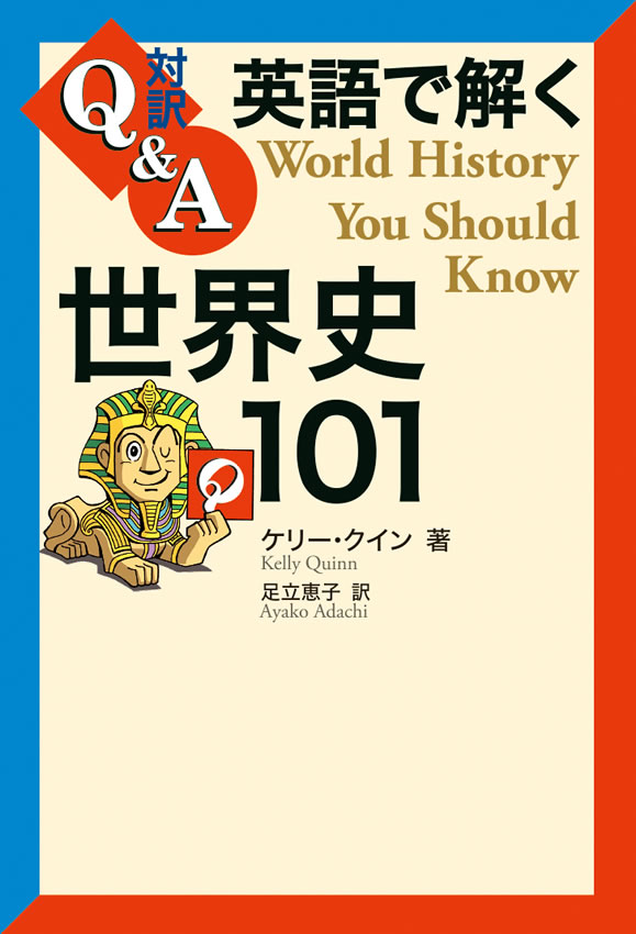 英語で解く世界史101