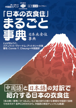 日中対訳ライブラリー「日本の衣食住」まるごと事典