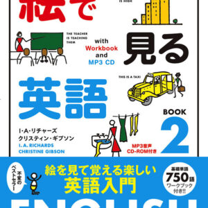 絵で見る英語 2 MP3 CD付き