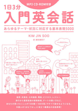 1日3分入門英会話