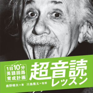 1日10分「英語回路」育成計画: 超音読レッスン「偉人伝編」(新装版)