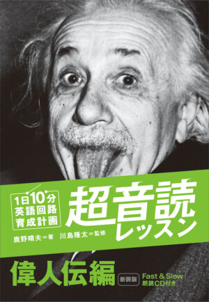 1日10分「英語回路」育成計画: 超音読レッスン「偉人伝編」（新装版）